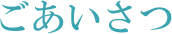 ごあいさつ