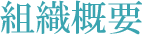 組織概要