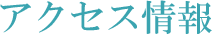 アクセス情報